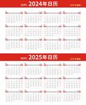 2024年2025年日期