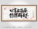心享上品茶悠然醉天下书法装裱