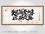 失败铺垫出来成功之路书法装裱