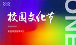 校园文化节
