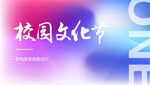 校园文化节