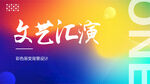 文艺汇演