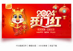 2024开门红