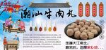 潮汕牛肉丸