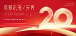  20周年庆