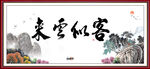 客似云来