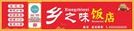 饭店门头