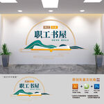 职工书屋文化墙