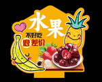 水果异形牌
