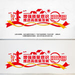 增强质量意识推进高质量发展