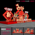 2024龙年美陈