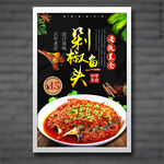 剁椒鱼头
