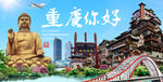 重庆你好