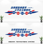 法律援助文化墙