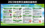 2023年世界艾滋病日宣传栏
