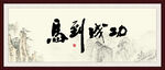 马到成功书法