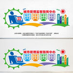 智慧城市管理文化墙