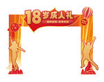 18岁成人礼拱门