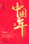 中国年
