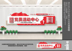 党员活动中心文化墙