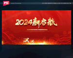2024年年会展板