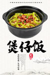煲仔饭