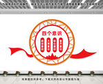 四个意识文化墙