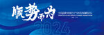 2024会议背景