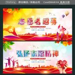 志愿者招募 弘扬志愿精神