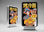 国潮特色小吃烤冷面美食海报