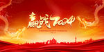 2024年会舞台背景展板