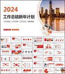 2024新年计划工作总结ppt
