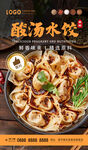 酸汤水饺