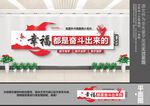 幸福都是奋斗出来的文化墙