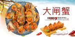 大闸蟹