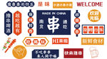 串串