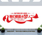 我们都是追梦人