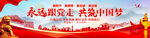永远跟党走