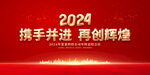 2024年会