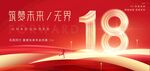 18周年庆