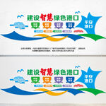 智慧绿色港口