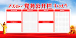 党务公开栏