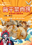 梅干菜肉饼