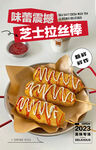 芝士拉丝棒