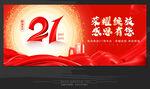 21周年庆
