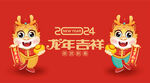 龙年吉祥物