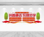 讲普通话写规范字文化墙
