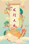 龙年春节锦鲤聚宝盆国潮风插画