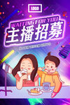 主播招募