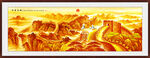 中堂客厅长城山水画 